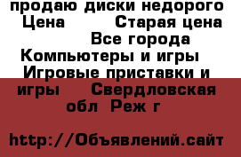 продаю диски недорого › Цена ­ 99 › Старая цена ­ 150 - Все города Компьютеры и игры » Игровые приставки и игры   . Свердловская обл.,Реж г.